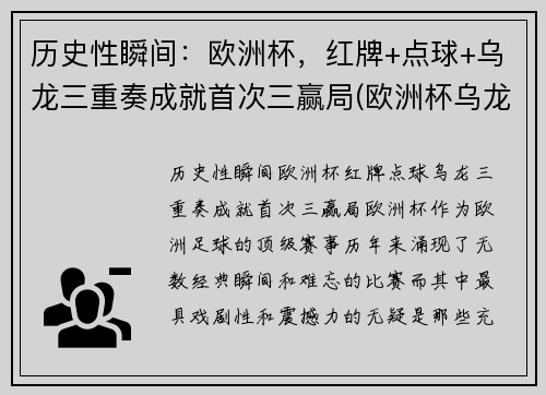 历史性瞬间：欧洲杯，红牌+点球+乌龙三重奏成就首次三赢局(欧洲杯乌龙球规则)