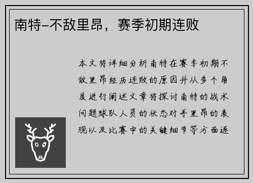 南特-不敌里昂，赛季初期连败