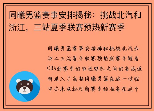 同曦男篮赛事安排揭秘：挑战北汽和浙江，三站夏季联赛预热新赛季