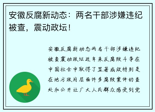 安徽反腐新动态：两名干部涉嫌违纪被查，震动政坛！