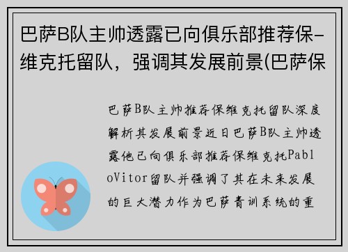 巴萨B队主帅透露已向俱乐部推荐保-维克托留队，强调其发展前景(巴萨保级队)