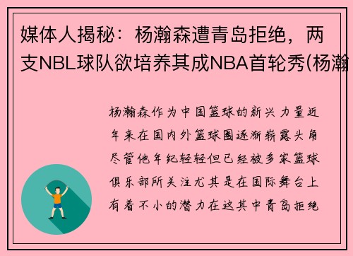 媒体人揭秘：杨瀚森遭青岛拒绝，两支NBL球队欲培养其成NBA首轮秀(杨瀚宇是谁)