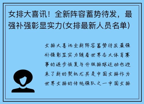 女排大喜讯！全新阵容蓄势待发，最强补强彰显实力(女排最新人员名单)