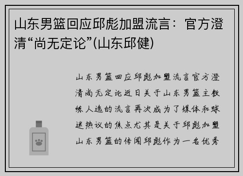 山东男篮回应邱彪加盟流言：官方澄清“尚无定论”(山东邱健)