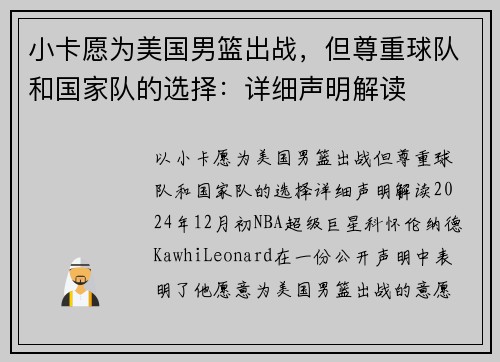 小卡愿为美国男篮出战，但尊重球队和国家队的选择：详细声明解读