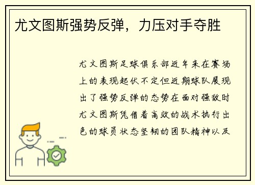 尤文图斯强势反弹，力压对手夺胜