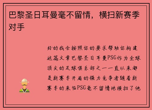 巴黎圣日耳曼毫不留情，横扫新赛季对手