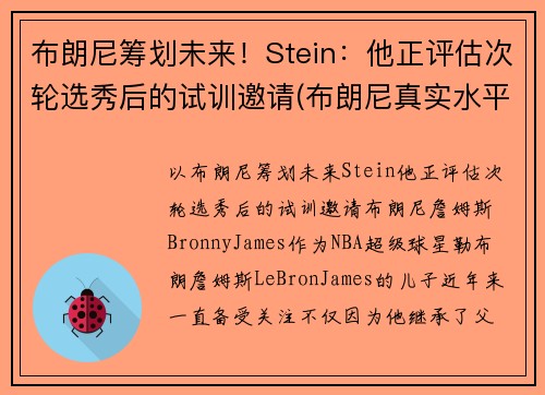 布朗尼筹划未来！Stein：他正评估次轮选秀后的试训邀请(布朗尼真实水平)
