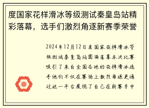 度国家花样滑冰等级测试秦皇岛站精彩落幕，选手们激烈角逐新赛季荣誉