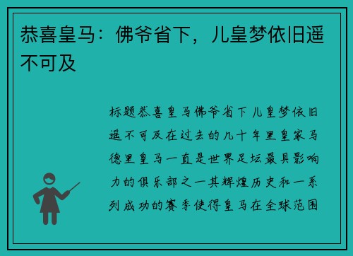 恭喜皇马：佛爷省下，儿皇梦依旧遥不可及