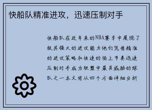 快船队精准进攻，迅速压制对手