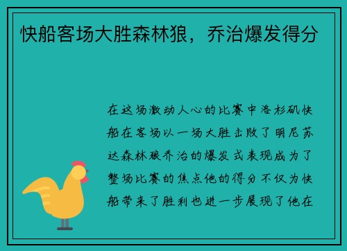 快船客场大胜森林狼，乔治爆发得分