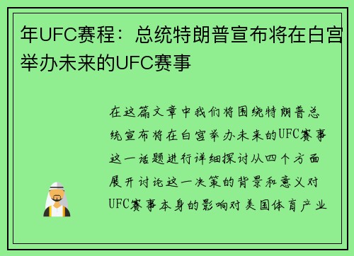 年UFC赛程：总统特朗普宣布将在白宫举办未来的UFC赛事