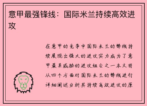 意甲最强锋线：国际米兰持续高效进攻