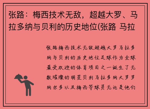 张路：梅西技术无敌，超越大罗、马拉多纳与贝利的历史地位(张路 马拉多纳)