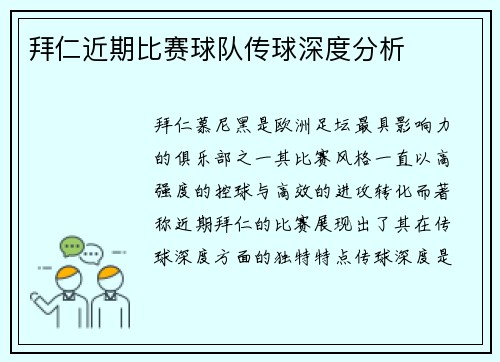 拜仁近期比赛球队传球深度分析