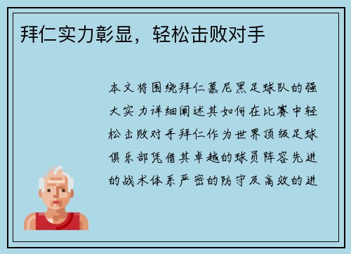 拜仁实力彰显，轻松击败对手