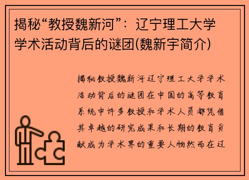 揭秘“教授魏新河”：辽宁理工大学学术活动背后的谜团(魏新宇简介)