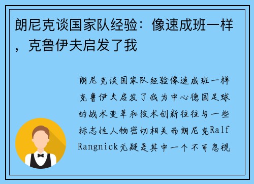 朗尼克谈国家队经验：像速成班一样，克鲁伊夫启发了我