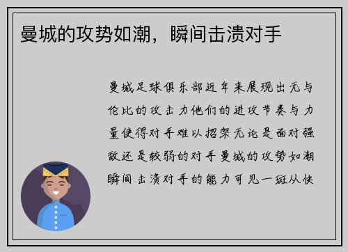 曼城的攻势如潮，瞬间击溃对手