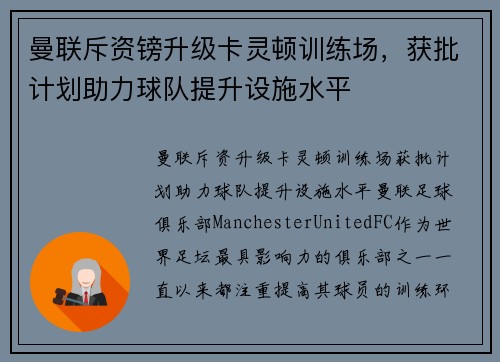 曼联斥资镑升级卡灵顿训练场，获批计划助力球队提升设施水平