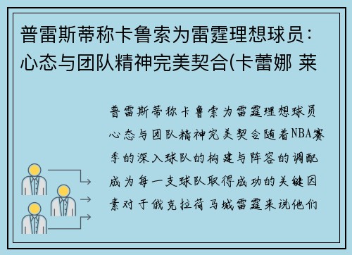普雷斯蒂称卡鲁索为雷霆理想球员：心态与团队精神完美契合(卡蕾娜 莱斯普鲁克斯)