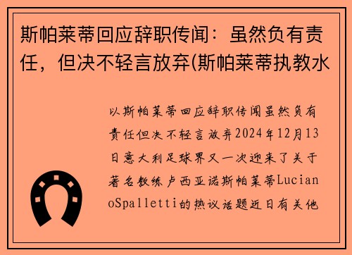 斯帕莱蒂回应辞职传闻：虽然负有责任，但决不轻言放弃(斯帕莱蒂执教水平)