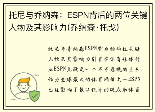 托尼与乔纳森：ESPN背后的两位关键人物及其影响力(乔纳森·托戈)