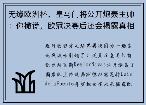 无缘欧洲杯，皇马门将公开炮轰主帅：你撒谎，欧冠决赛后还会揭露真相！