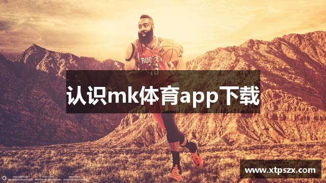 认识mk体育app下载